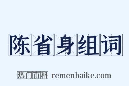 陈省身组词是什么意思的图片